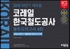 2018 하반기 에듀윌 NCS 코레일 한국철도공사 봉투모의고사 4회