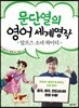 문단열의 영어 세계명작 3 알프스 소녀 하이디