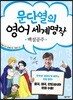 문단열의 영어 세계명작 4 백설공주