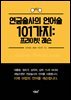 연금술사의 언어술 101가지
