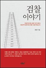 검찰이야기