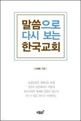 말씀으로 다시 보는 한국교회