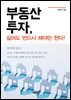 부동산 투자, 싫어도 반드시 해야만 한다!
