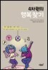 4차원의 행복찾기