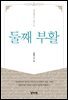 둘째 부활