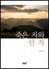 죽은 자와 산 자