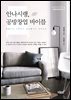 안나시랭, 공방창업 바이블