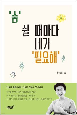 '숨' 쉴 때마다 네가 '필요해'