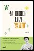 '숨' 쉴 때마다 네가 '필요해'