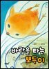 바람을 타는 뽀득이