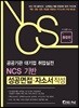 공공기관·대기업 취업실전 NCS 기반 성공면접·자소서작성 통합편