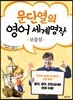 문단열의 영어 세계명작 7 보물섬