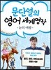문단열의 영어 세계명작 9 눈의 여왕