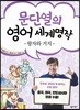 문단열의 영어 세계명작 10 왕자와 거지