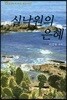 실낙원의 은혜