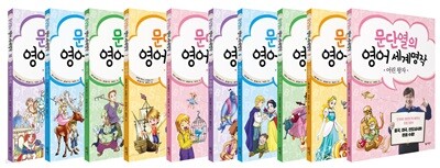 문단열의 영어 세계명작 1-10 세트
