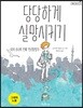 당당하게 실망시키기