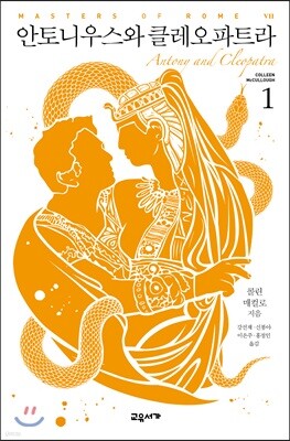 안토니우스와 클레오파트라 1