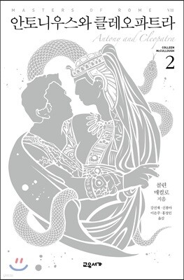 안토니우스와 클레오파트라 2