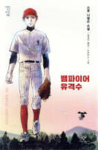 뱀파이어 유격수