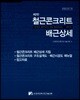 철근콘크리트 배근상세