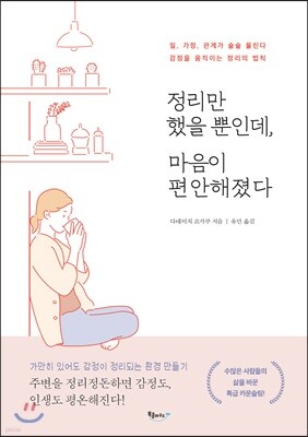 정리만 했을 뿐인데, 마음이 편안해졌다