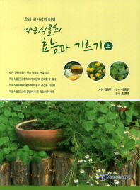 약용식물의 효능과 기르기-우리먹거리의 이해(상.하)전2권