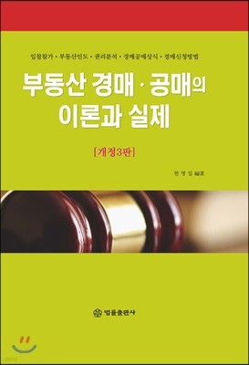 부동산 경매 공매의 이론과 실제