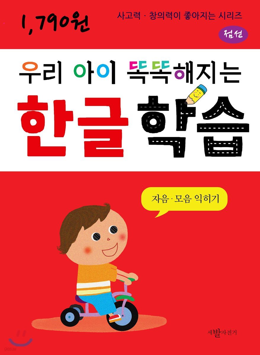 우리 아이 똑똑해지는 한글학습 : 자음모음 익히기 