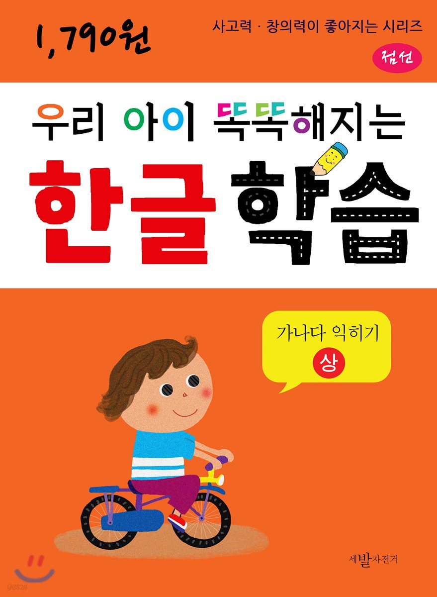 우리 아이 똑똑해지는 한글학습 : 가나다익히기 상