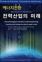 에너지 전환 전력산업의 미래