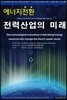 에너지 전환 전력산업의 미래