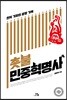 촛불민중혁명사