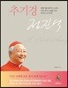 추기경 정진석