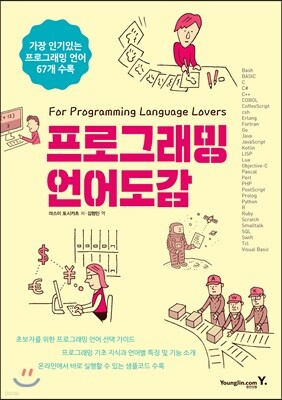 프로그래밍 언어 도감