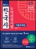 2018 해커스 한국사능력검정시험 기출문제집 고급(1·2급)