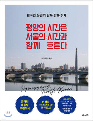 평양의 시간은 서울의 시간과 함께 흐른다