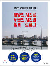 평양의 시간은 서울의 시간과 함께 흐른다