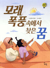 모래 폭풍 속에서 찾은 꿈