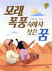 모래 폭풍 속에서 찾은 꿈
