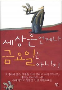 세상은 언제나 금요일은 아니지! (영미소설/양장/2)