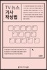 TV 뉴스 기사 작성법