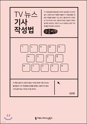 TV 뉴스 기사 작성법 큰글씨책