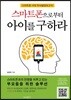 스마트폰으로부터 아이를 구하라