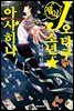 J오타쿠 소년☆아사히나 03권 (완결)