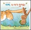 아빠, 나 여기 있어요!
