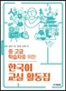 한국어 교실 활동집