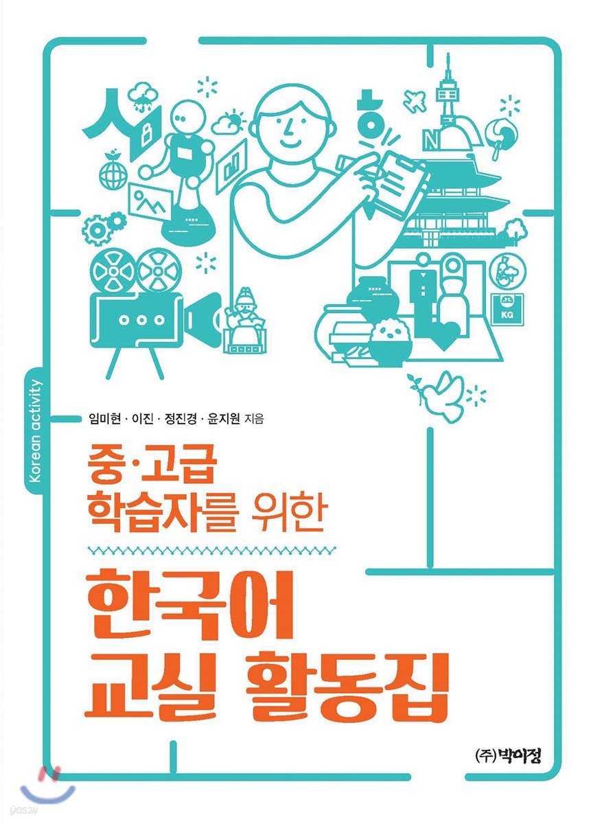 한국어 교실 활동집