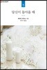 당신이 돌아올 때