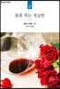 불꽃 튀는 첫날밤